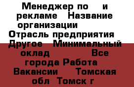 Менеджер по PR и рекламе › Название организации ­ AYONA › Отрасль предприятия ­ Другое › Минимальный оклад ­ 35 000 - Все города Работа » Вакансии   . Томская обл.,Томск г.